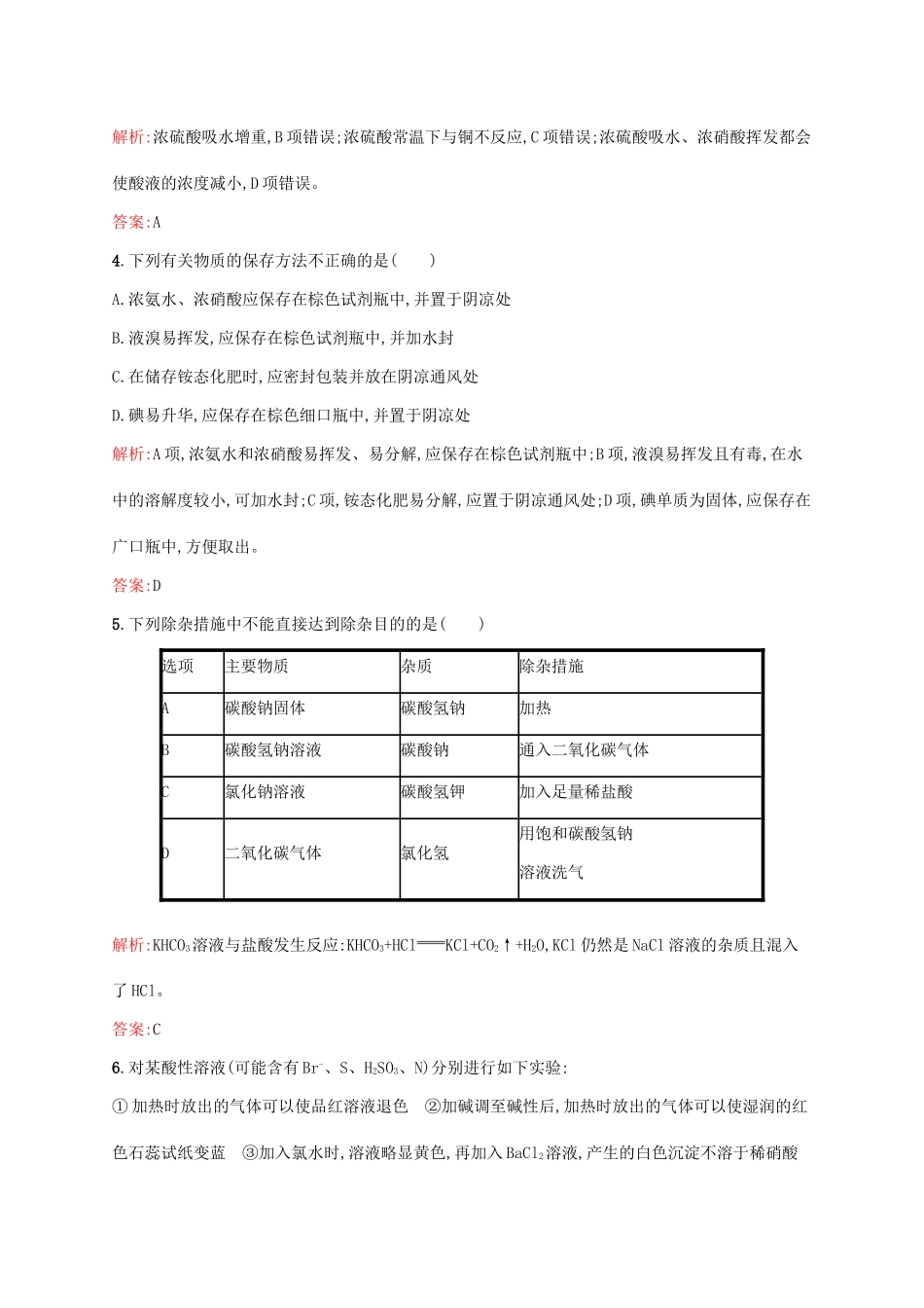 高中化学 第3章 自然界中的元素本章测评 鲁科版必修1-鲁科版高一必修1化学试题_第2页