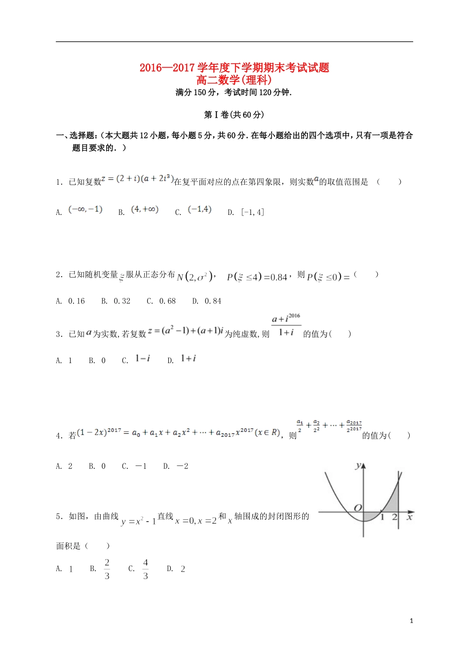 辽宁省沈阳市和平区高二数学下学期期末考试试题 理-人教版高二全册数学试题_第1页