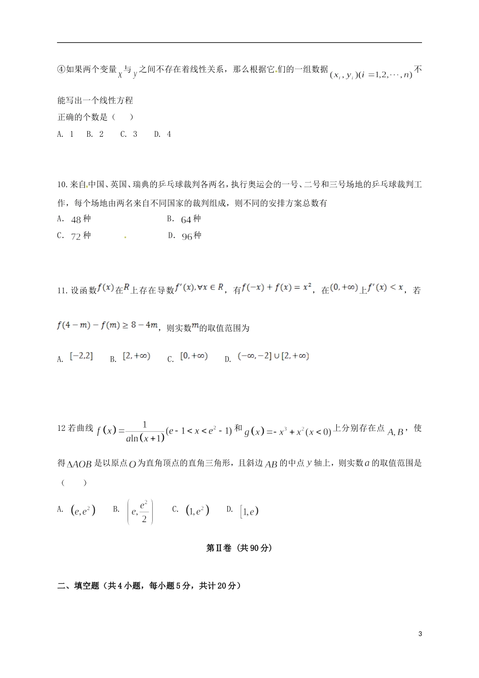 辽宁省沈阳市和平区高二数学下学期期末考试试题 理-人教版高二全册数学试题_第3页