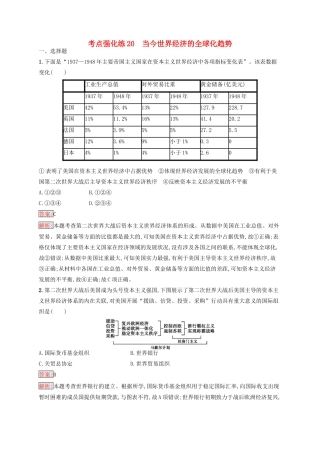 （浙江选考Ⅰ）高考历史总复习 考点强化练20 当今世界经济的全球化趋势-人教版高三全册历史试题