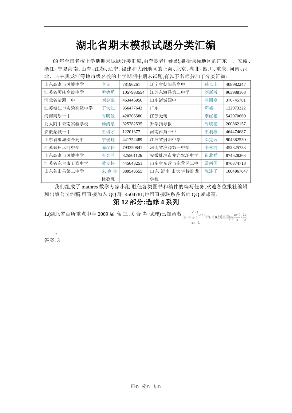湖北省期末模拟试题分类汇编(12)选修4系列_第1页