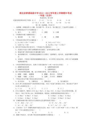 湖北省孝感市12 -13学年高一化学上学期期中考试