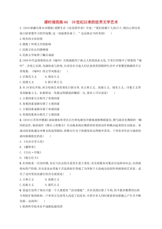 高考历史大一轮复习 课时规范练44 19世纪以来的世界文学艺术 人民版-人民版高三全册历史试题