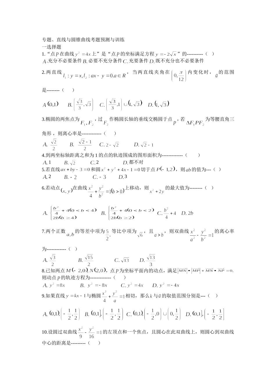 专题直线与圆锥曲线考题预测与训练_第1页