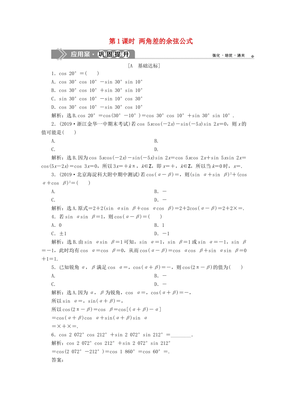 高中数学 第五章 三角函数 5.5.1 两角和与差的正弦、余弦和正切公式（第1课时）两角差的余弦公式应用案巩固提升 新人教A版必修第一册-新人教A版高一第一册数学试题_第1页