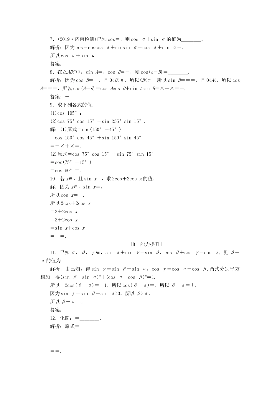 高中数学 第五章 三角函数 5.5.1 两角和与差的正弦、余弦和正切公式（第1课时）两角差的余弦公式应用案巩固提升 新人教A版必修第一册-新人教A版高一第一册数学试题_第2页