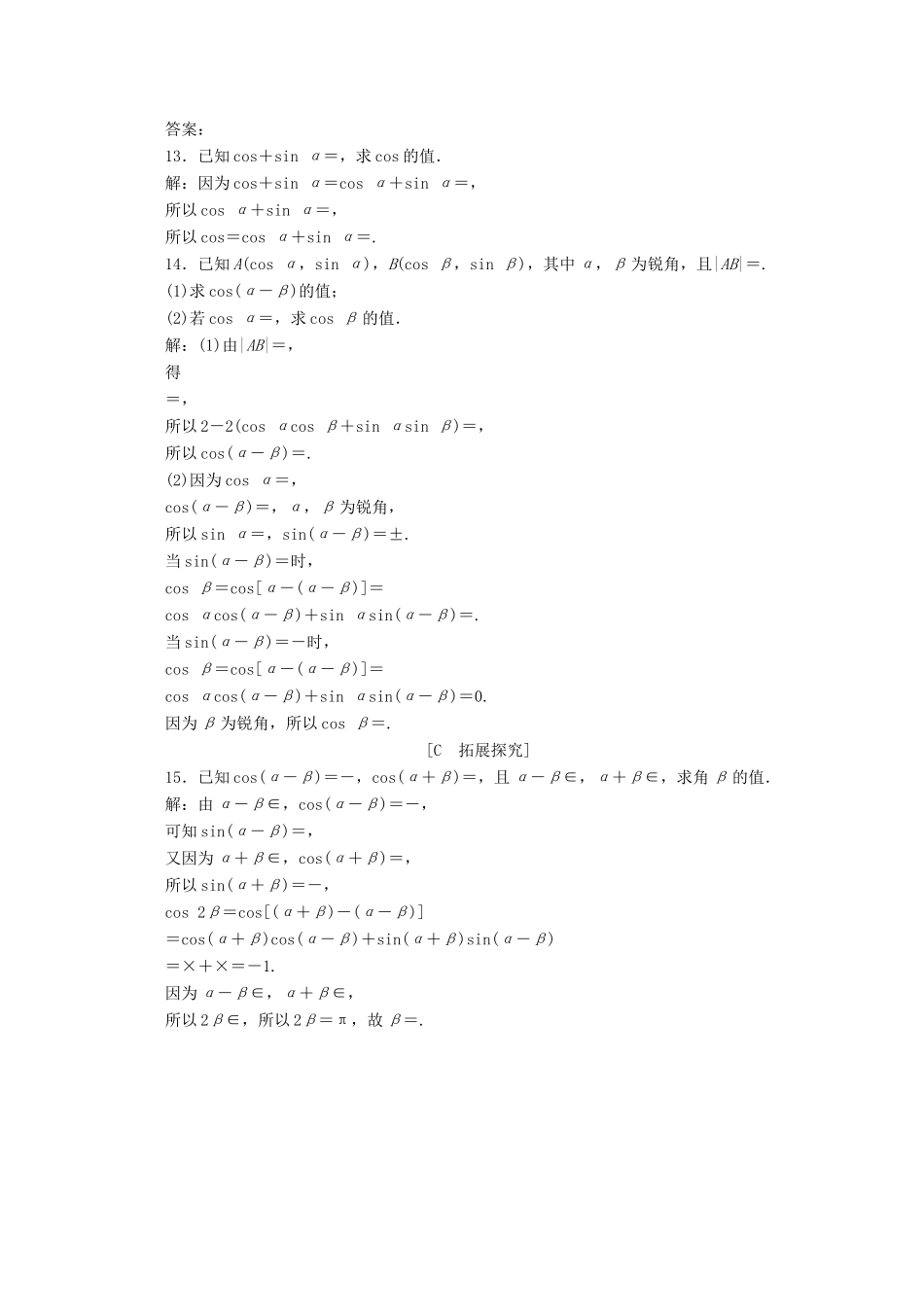 高中数学 第五章 三角函数 5.5.1 两角和与差的正弦、余弦和正切公式（第1课时）两角差的余弦公式应用案巩固提升 新人教A版必修第一册-新人教A版高一第一册数学试题_第3页