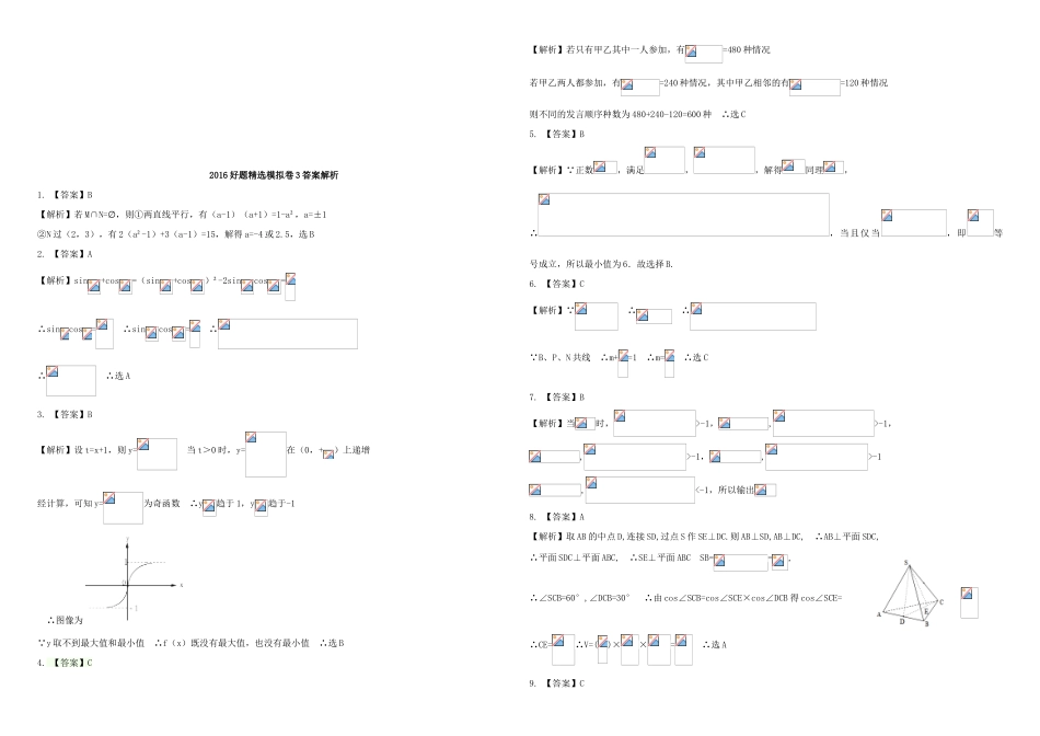 招生全国统一考试高考数学模拟试题（三）理（含解析）-人教版高三全册数学试题_第3页