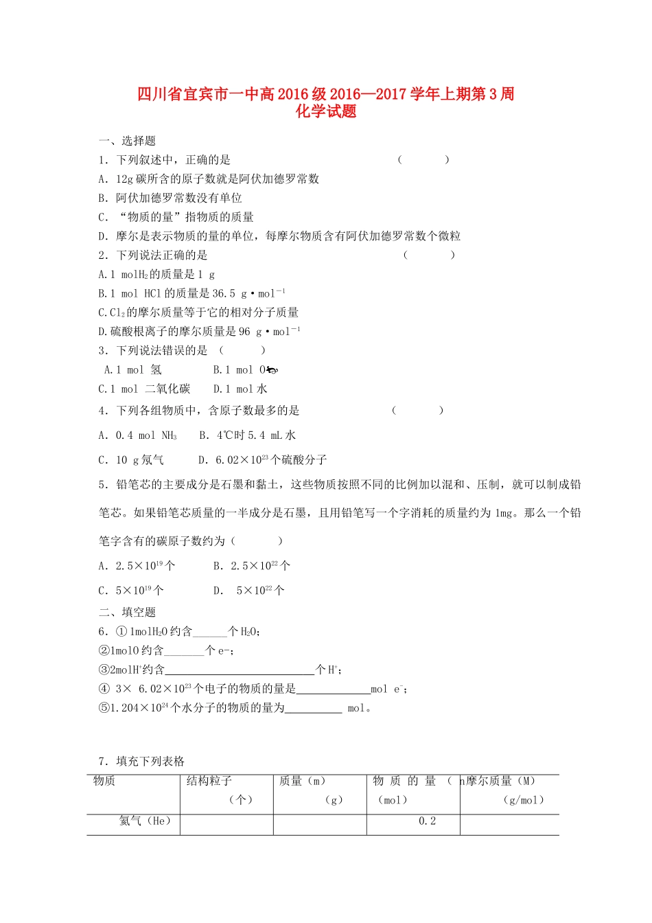 四川省宜宾市一中高一化学上学期第3周试题-人教版高一全册化学试题_第1页