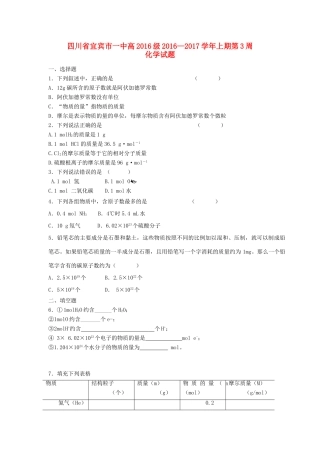 四川省宜宾市一中高一化学上学期第3周试题-人教版高一全册化学试题
