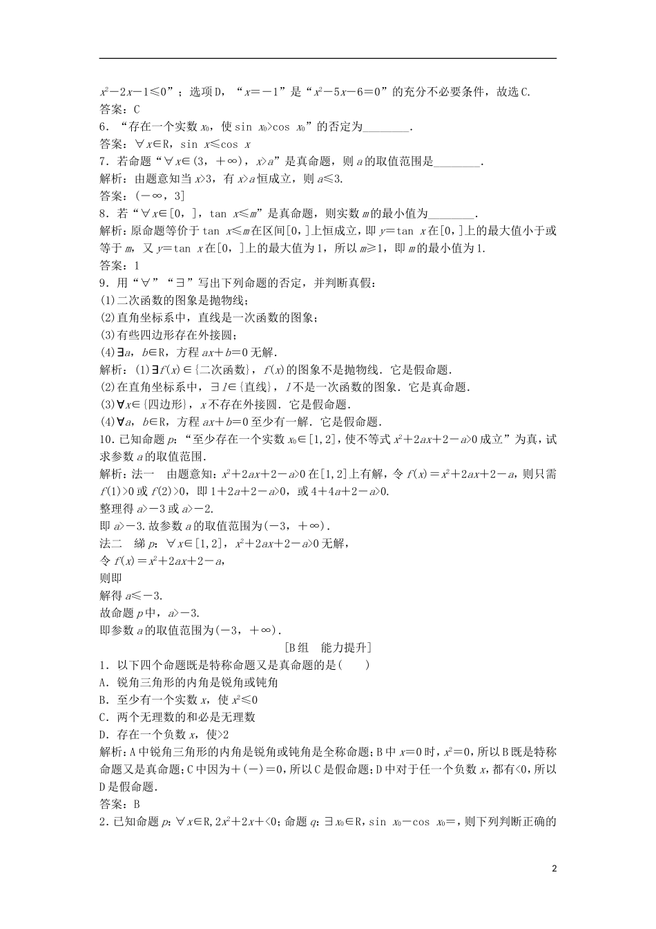 高中数学 第一章 常用逻辑用语 1.4 全称量词与存在量词优化练习 新人教A版选修2-1-新人教A版高二选修2-1数学试题_第2页