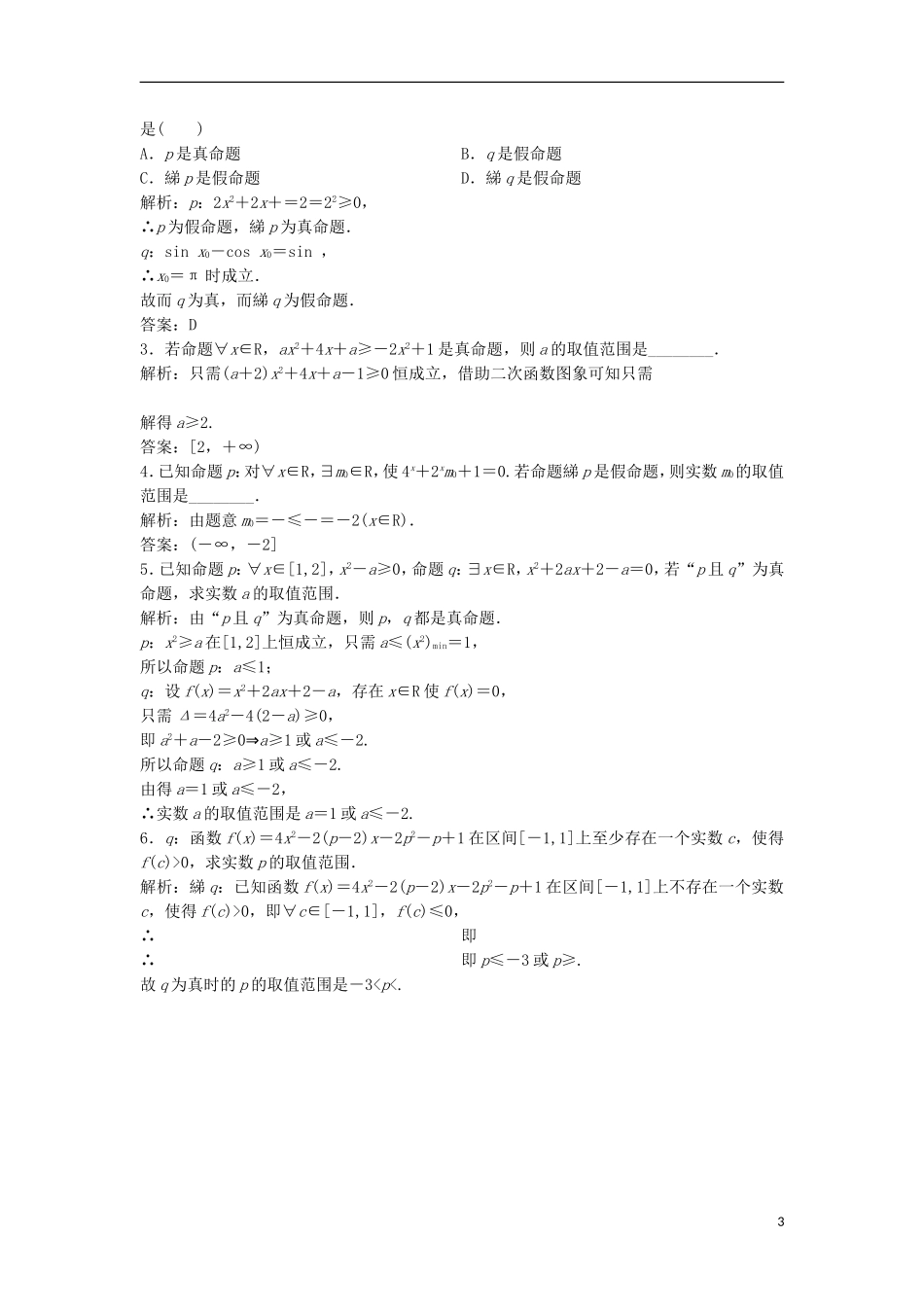 高中数学 第一章 常用逻辑用语 1.4 全称量词与存在量词优化练习 新人教A版选修2-1-新人教A版高二选修2-1数学试题_第3页
