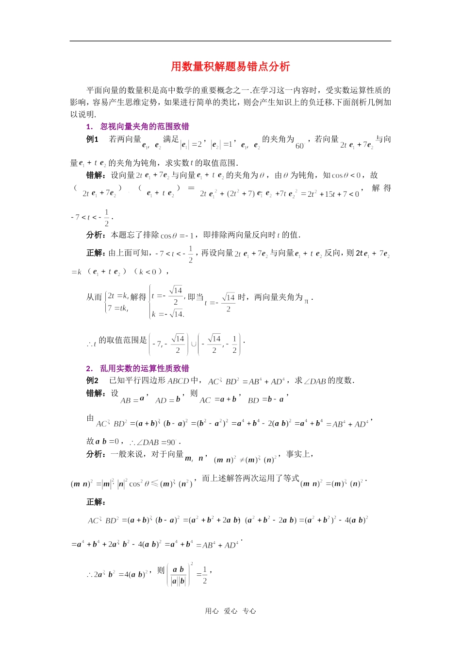 高考数学复习点拨 用数量积解题易错点分析新人教A版_第1页