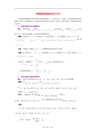 高考数学复习点拨 用数量积解题易错点分析新人教A版