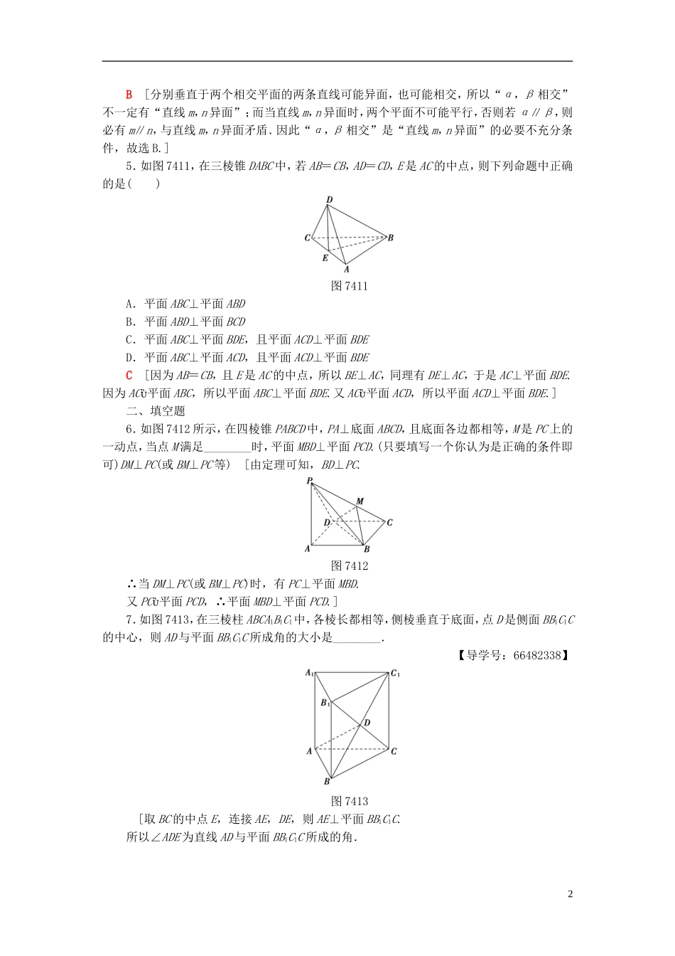 高考数学一轮复习 第7章 立体几何初步 第4节 垂直关系课时分层训练 文 北师大版-北师大版高三全册数学试题_第2页