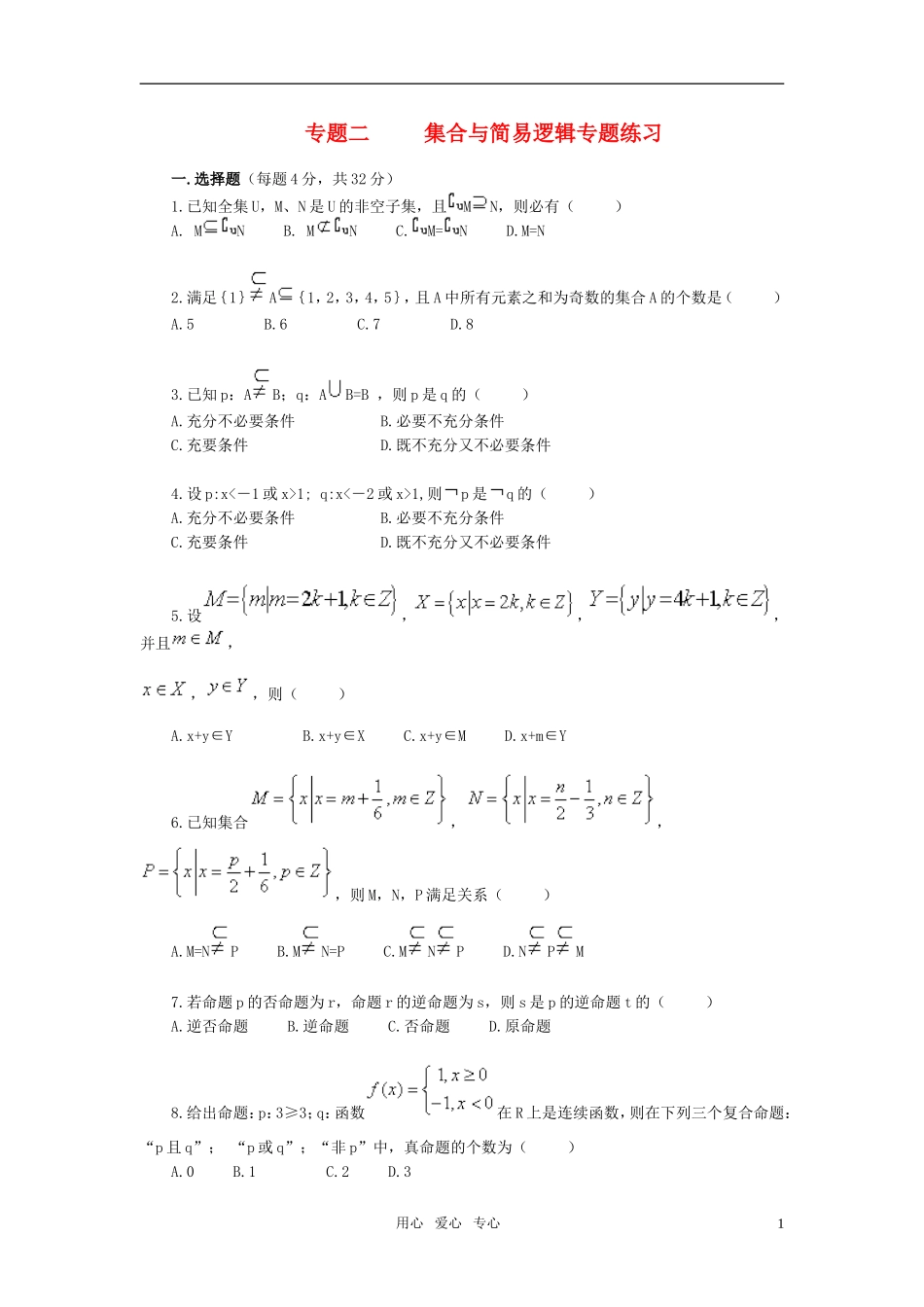 高中数学 专题2 集合与简易逻辑专题练习 新人教A版必修1_第1页