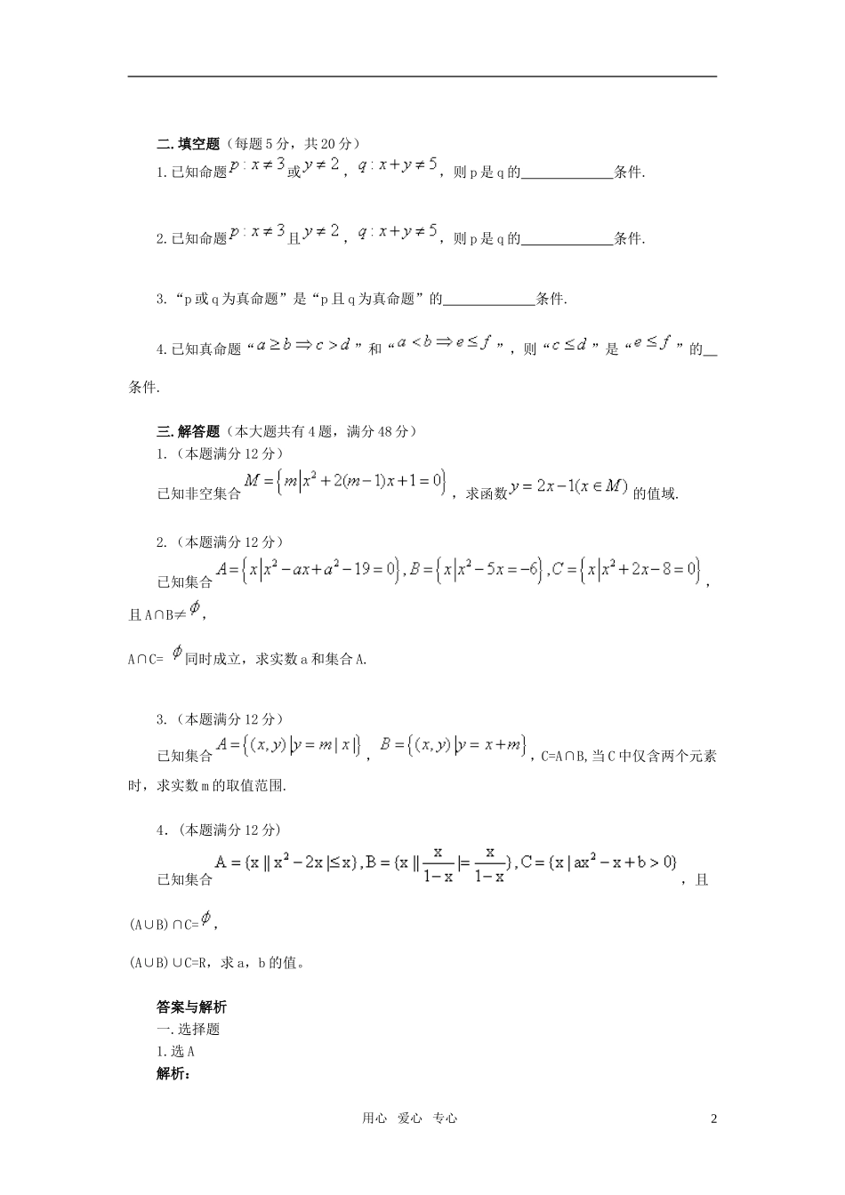 高中数学 专题2 集合与简易逻辑专题练习 新人教A版必修1_第2页