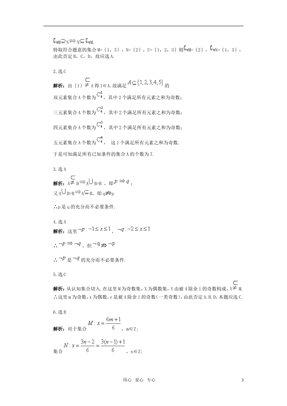 高中数学 专题2 集合与简易逻辑专题练习 新人教A版必修1_第3页