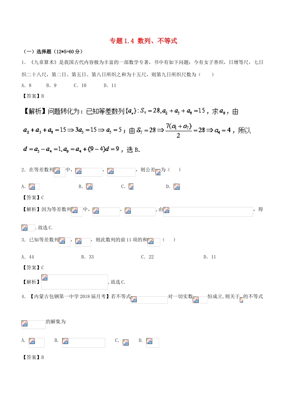 （新课标版）备战高考高考数学二轮复习 专题1.4 数列、不等式测试卷 文-人教版高三全册数学试题_第1页