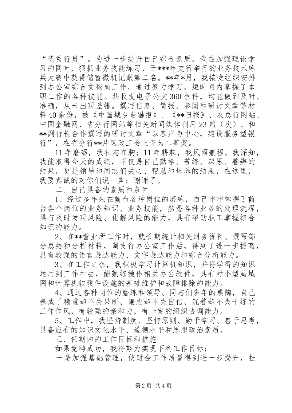 竞聘演讲稿—竞聘农行某分理处主任_第2页