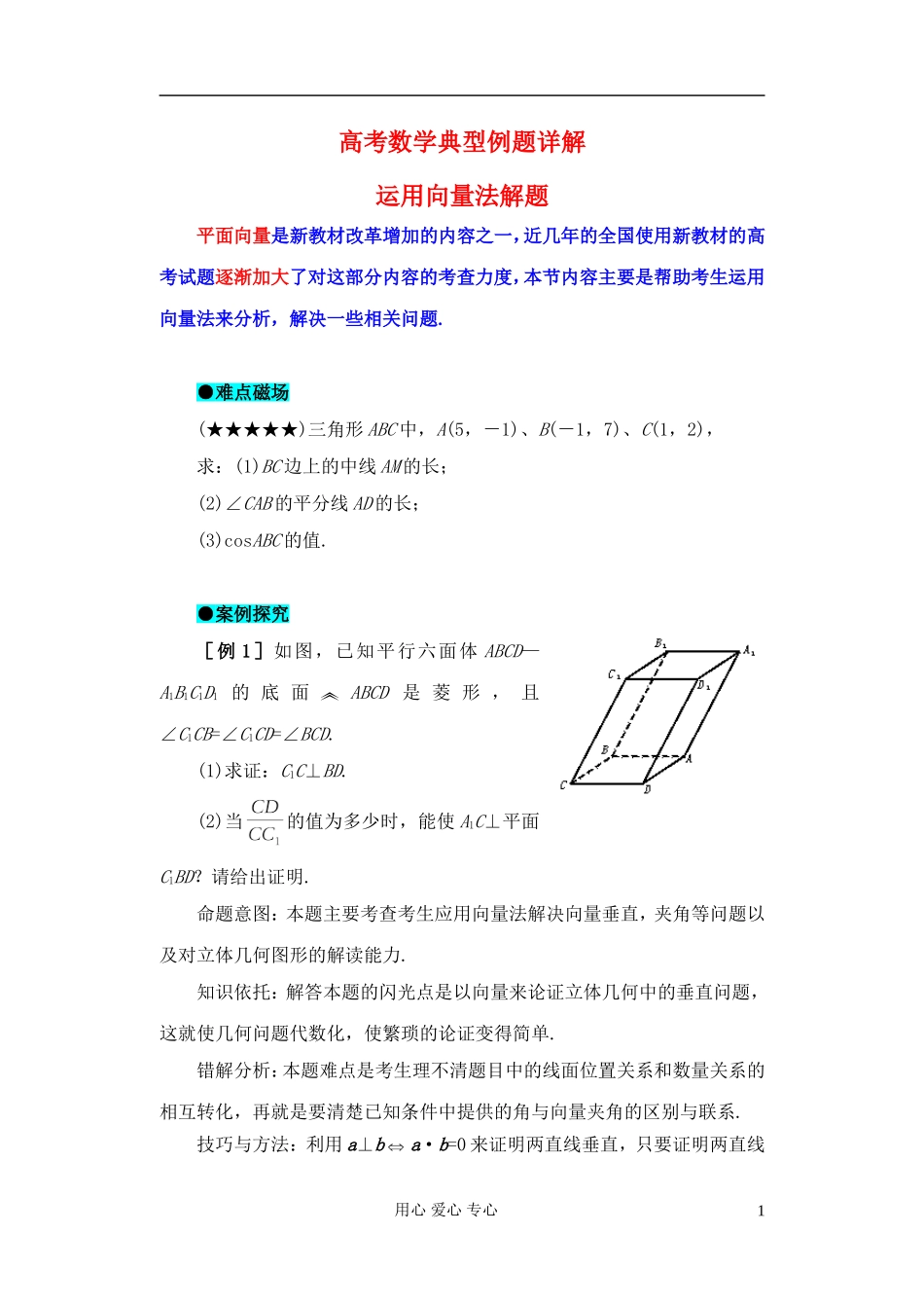 湖北省黄冈中学高考数学 典型例题3 运用向量法解题_第1页