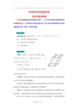 湖北省黄冈中学高考数学 典型例题3 运用向量法解题