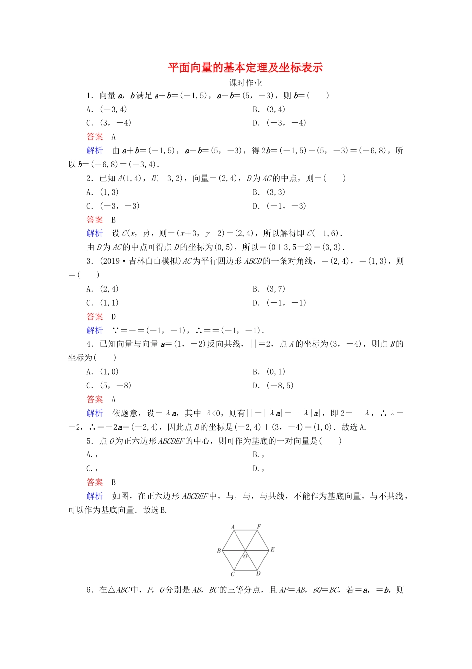 高考数学一轮复习统考 第5章 平面向量 第2讲 平面向量的基本定理及坐标表示课时作业（含解析）北师大版-北师大版高三全册数学试题_第1页