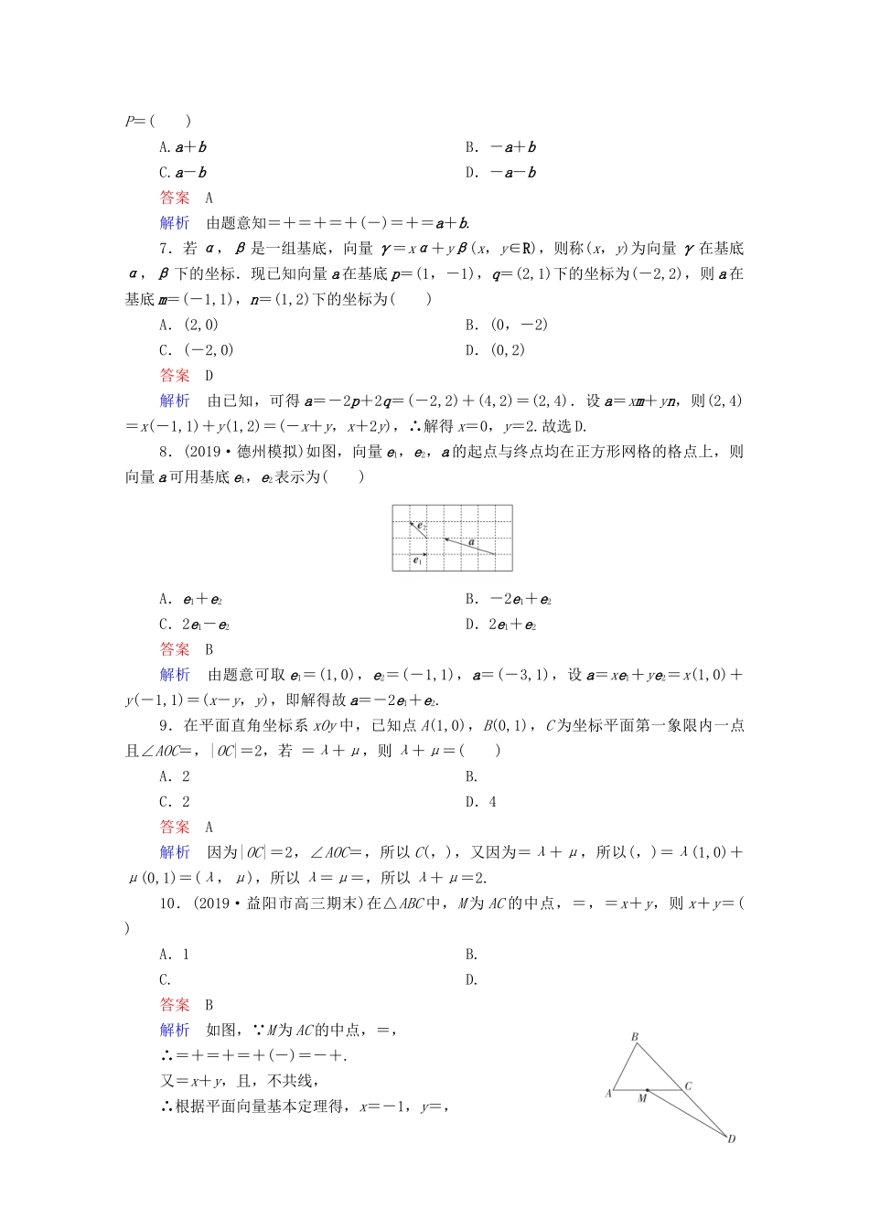 高考数学一轮复习统考 第5章 平面向量 第2讲 平面向量的基本定理及坐标表示课时作业（含解析）北师大版-北师大版高三全册数学试题_第2页