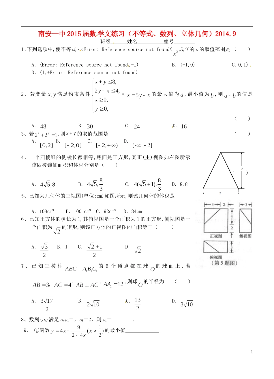高考数学 不等式、数列、立体几何练习 文-人教版高三全册数学试题_第1页
