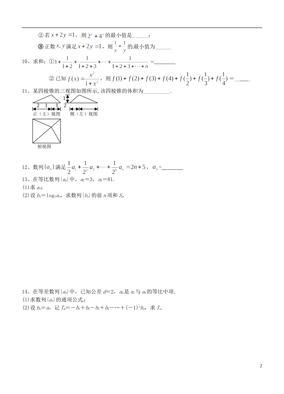 高考数学 不等式、数列、立体几何练习 文-人教版高三全册数学试题_第2页