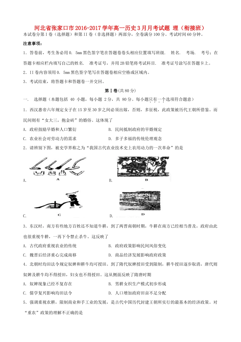 河北省张家口市高一历史3月月考试题 理（衔接班）-人教版高一全册历史试题_第1页