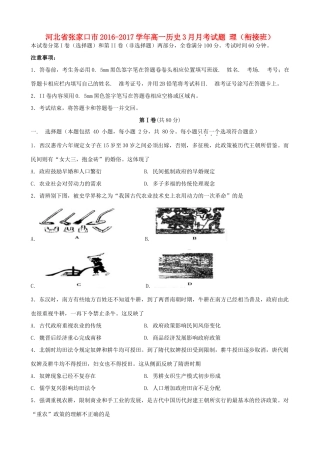 河北省张家口市高一历史3月月考试题 理（衔接班）-人教版高一全册历史试题