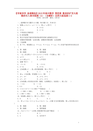 高中数学 第四章 数系的扩充与复数的引入章末检测（A）（含解析）北师大版选修1-2-北师大版高二选修1-2数学试题