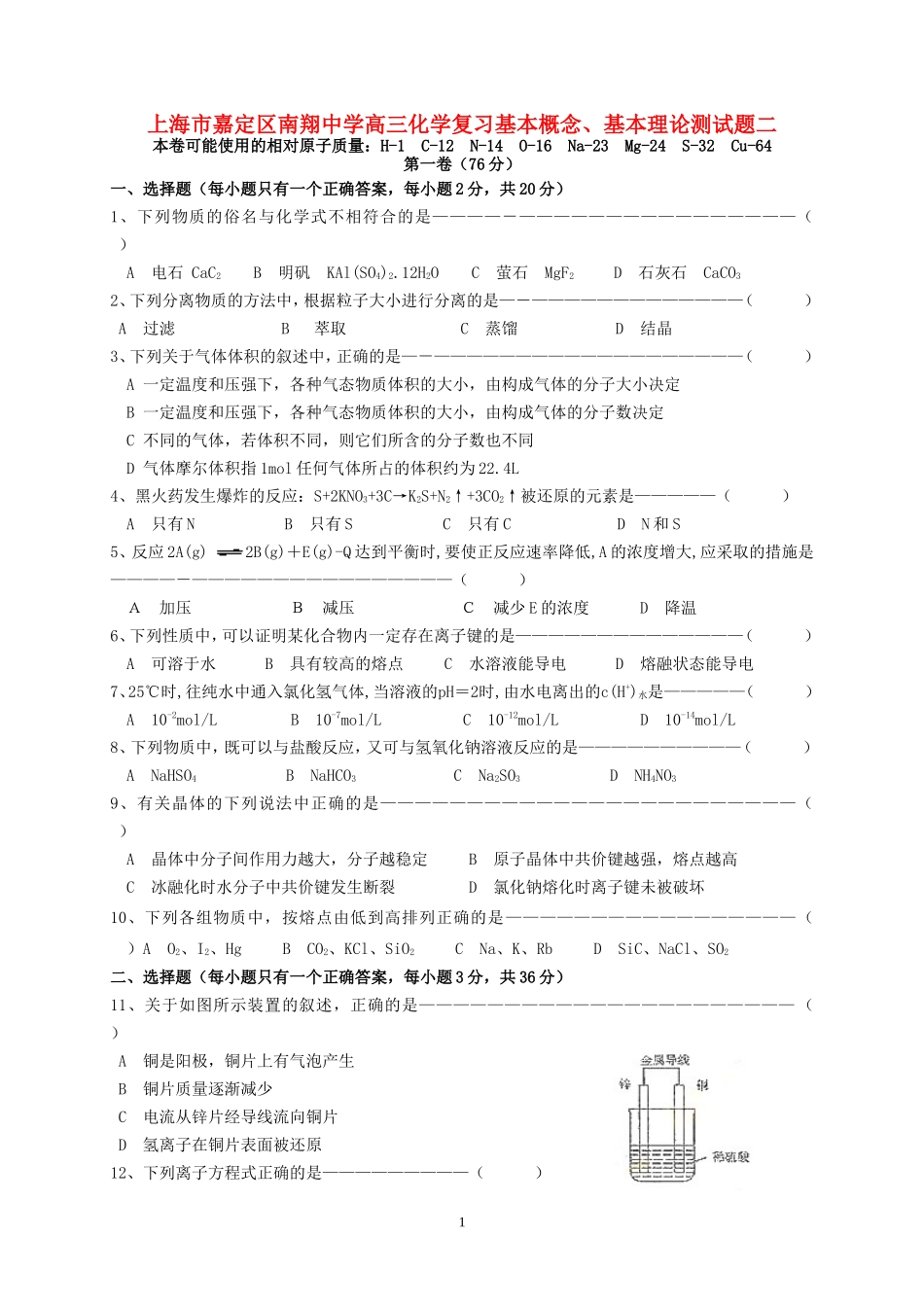 上海市嘉定区南翔中学高三化学复习基本概念、基本理论测试题二 上科版_第1页