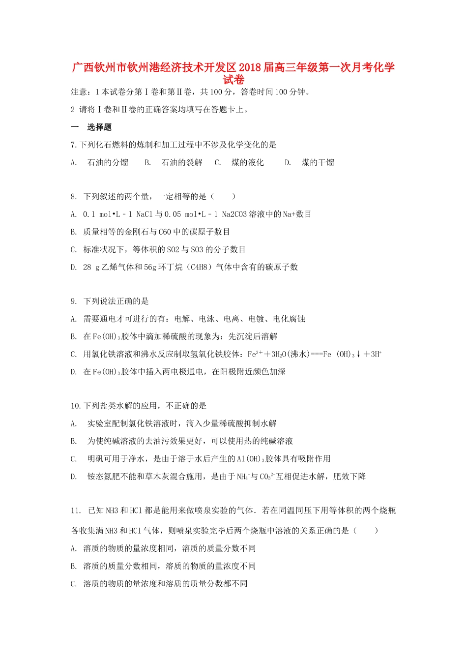 广西钦州市钦州港经济技术开发区高三化学上学期第一次月考试题-人教版高三全册化学试题_第1页