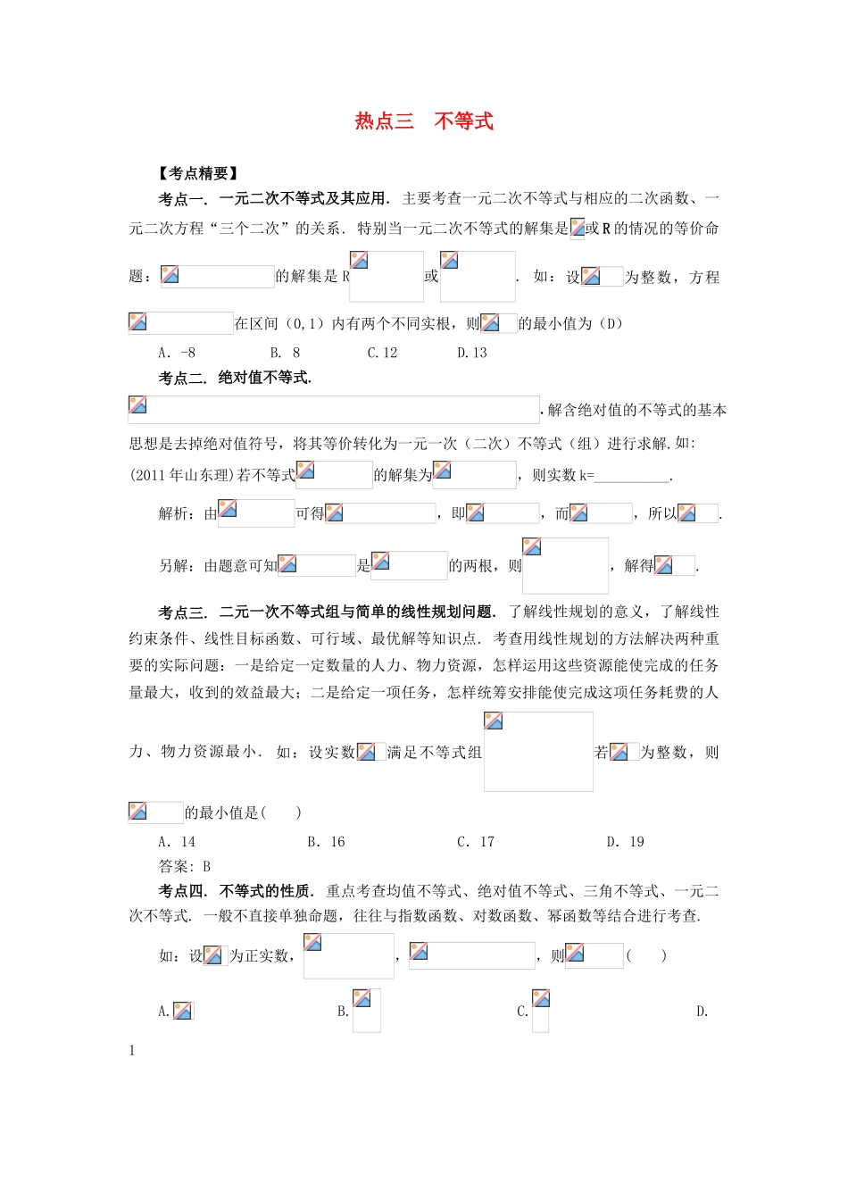 （临门一脚 山东专用）高考数学 热点专题复习热点三 不等式 理-人教版高三全册数学试题_第1页