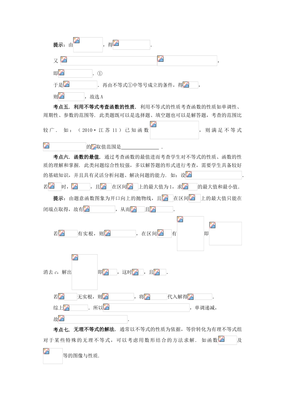 （临门一脚 山东专用）高考数学 热点专题复习热点三 不等式 理-人教版高三全册数学试题_第2页