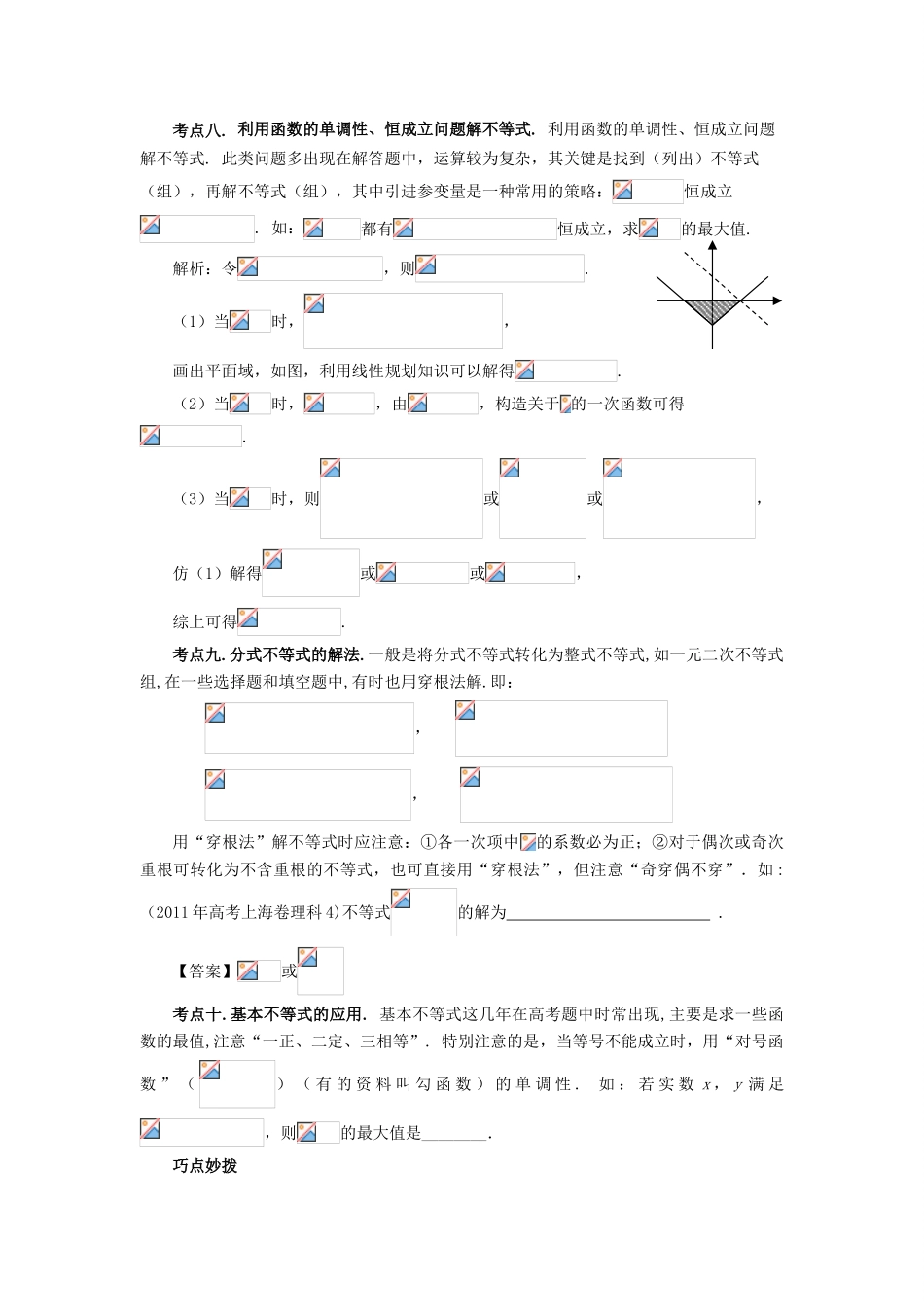 （临门一脚 山东专用）高考数学 热点专题复习热点三 不等式 理-人教版高三全册数学试题_第3页