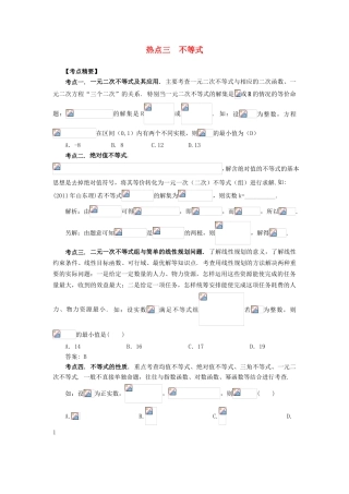 （临门一脚 山东专用）高考数学 热点专题复习热点三 不等式 理-人教版高三全册数学试题
