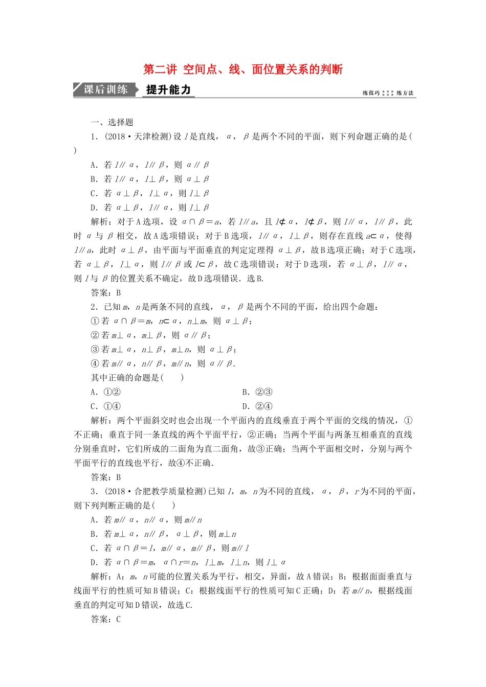 高考数学一本策略复习 专题四 立体几何 第二讲 空间点、线、面位置关系的判断课后训练 文-人教版高三全册数学试题_第1页