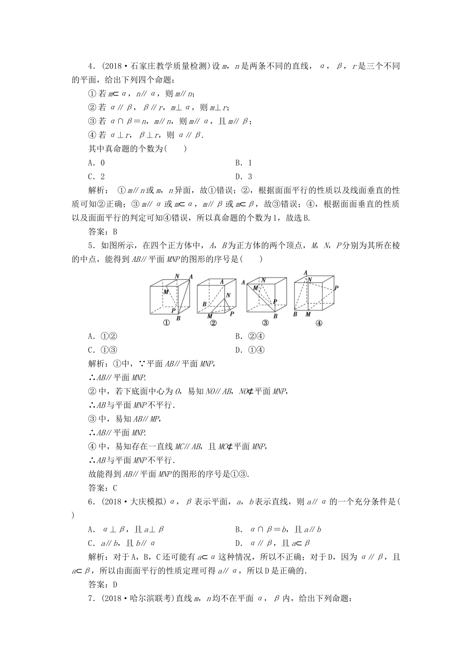 高考数学一本策略复习 专题四 立体几何 第二讲 空间点、线、面位置关系的判断课后训练 文-人教版高三全册数学试题_第2页