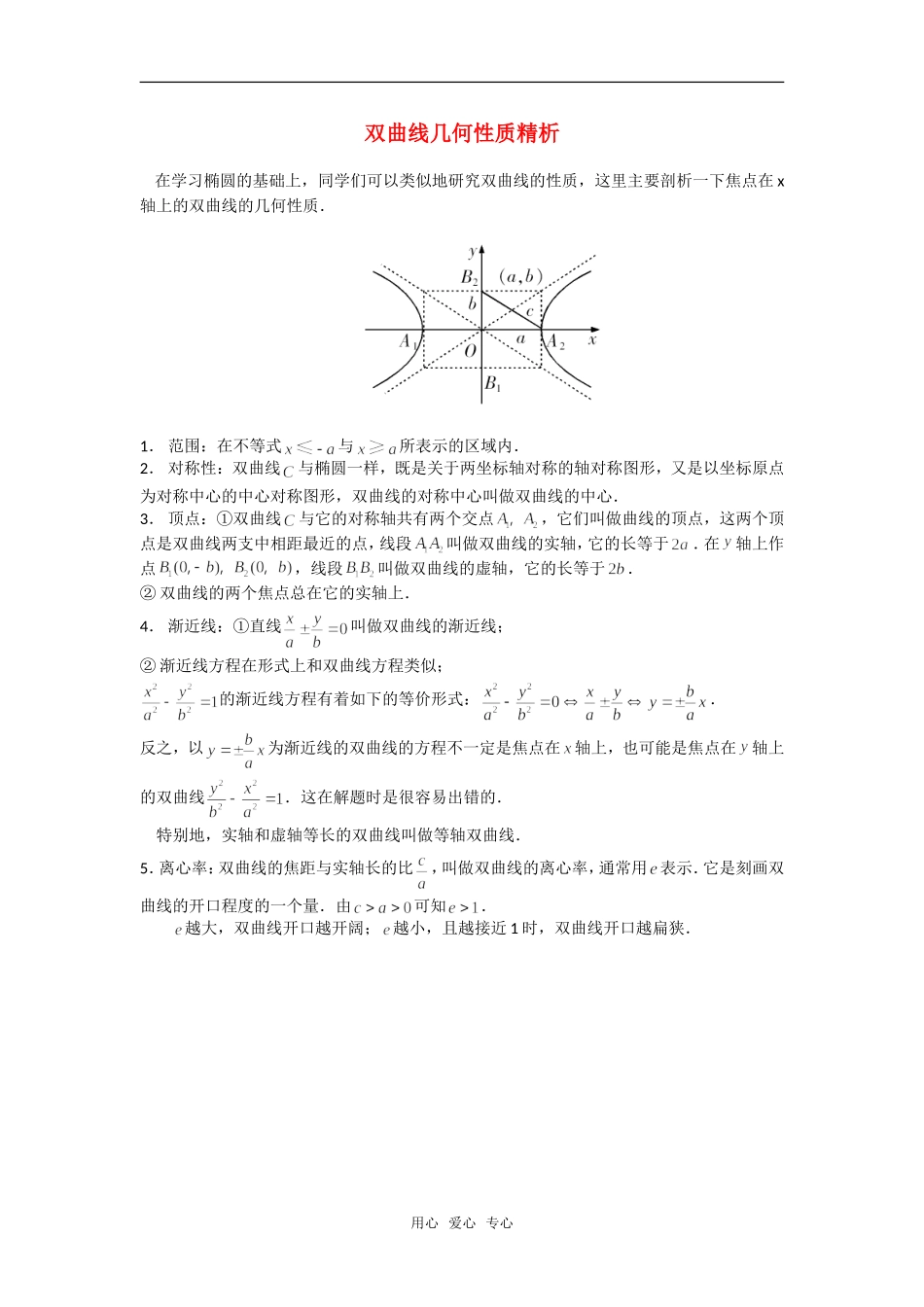 高考数学复习点拨 双曲线几何性质精析_第1页