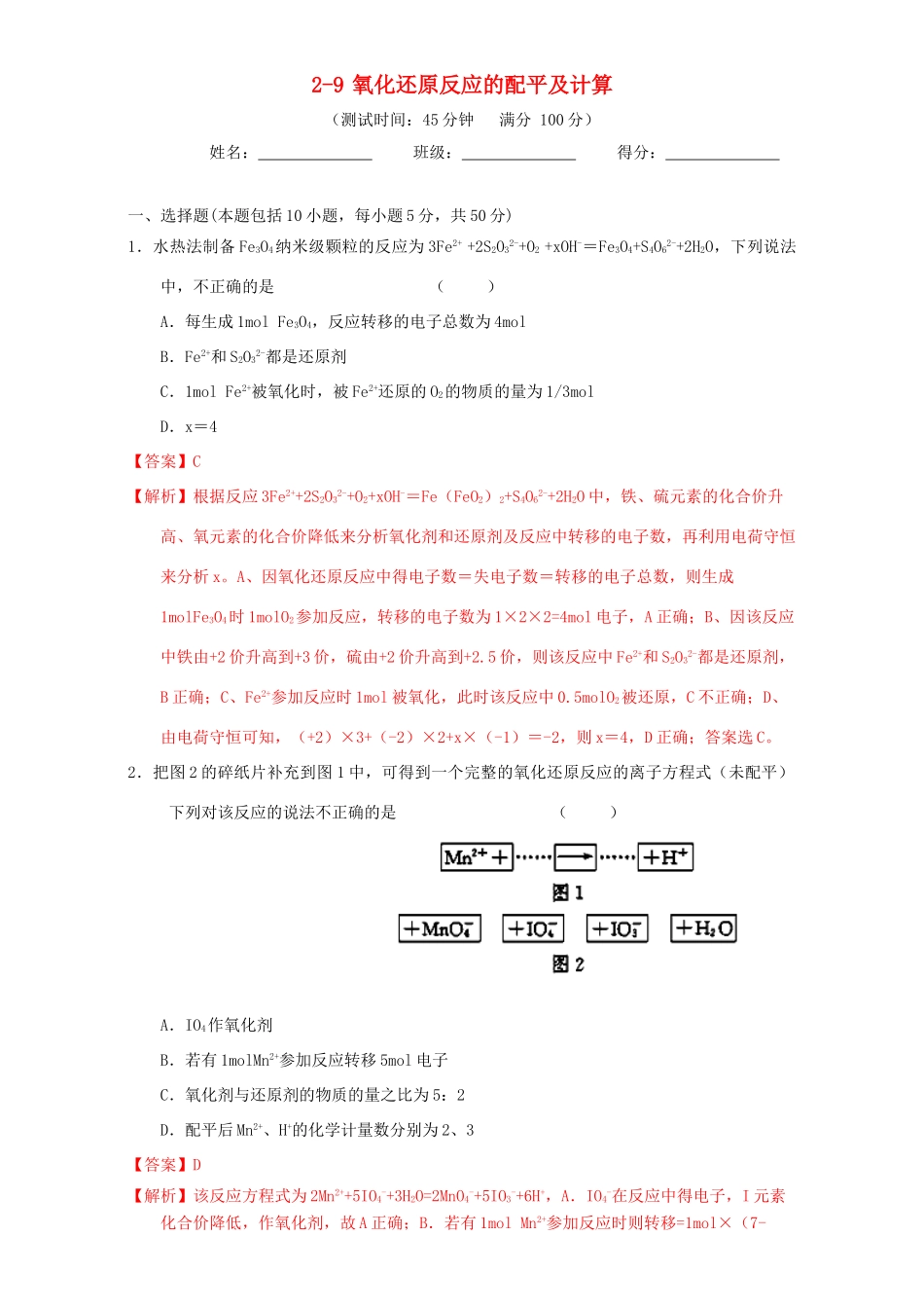 北京市高三化学一轮复习 2.9 氧化还原反应的配平及计算课时测试（含解析）-人教版高三全册化学试题_第1页