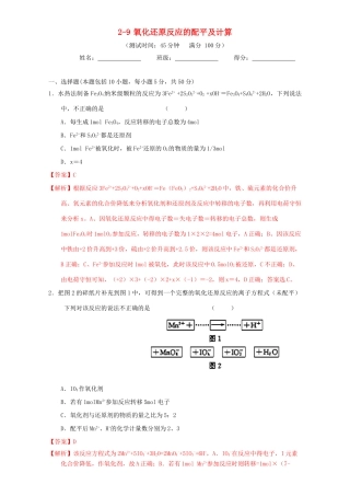 北京市高三化学一轮复习 2.9 氧化还原反应的配平及计算课时测试（含解析）-人教版高三全册化学试题