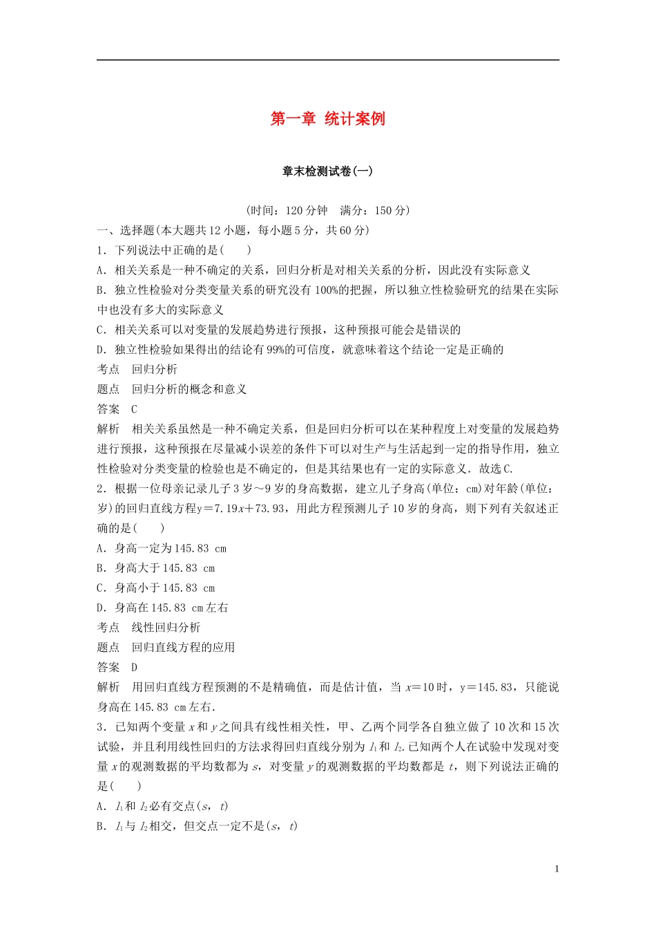 高中数学 第一章 统计案例章末检测试卷 新人教B版选修1-2-新人教B版高二选修1-2数学试题_第1页