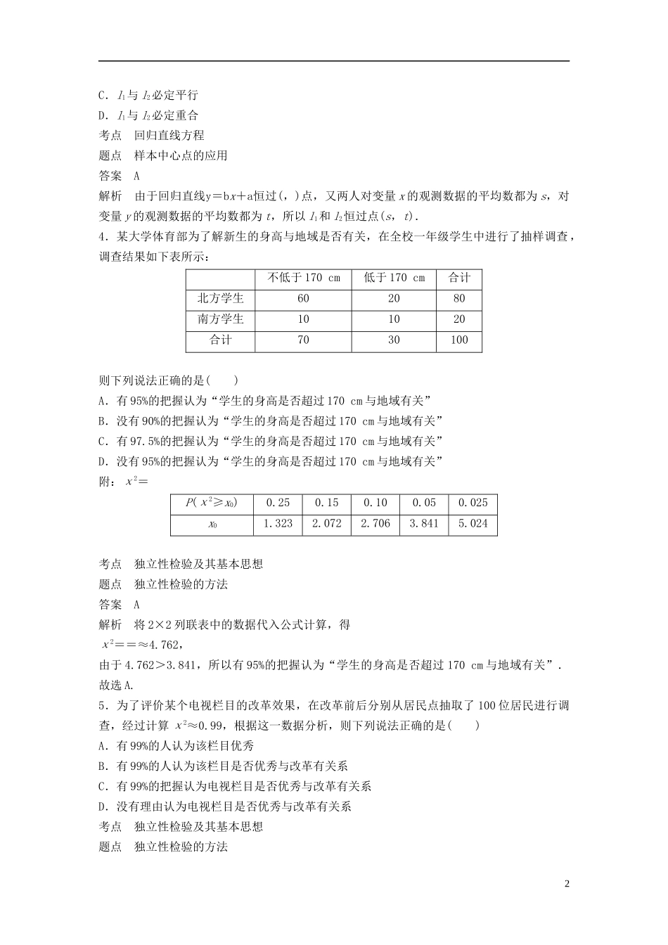 高中数学 第一章 统计案例章末检测试卷 新人教B版选修1-2-新人教B版高二选修1-2数学试题_第2页