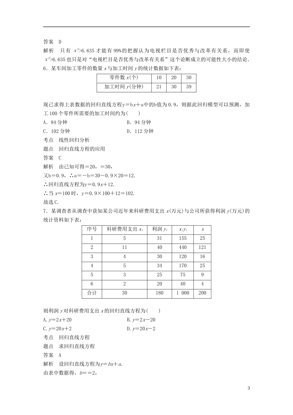 高中数学 第一章 统计案例章末检测试卷 新人教B版选修1-2-新人教B版高二选修1-2数学试题_第3页