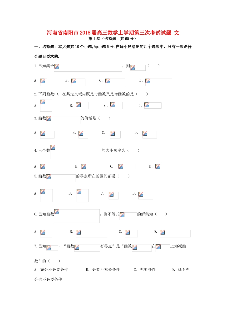 河南省南阳市高三数学上学期第三次考试试题 文-人教版高三全册数学试题_第1页