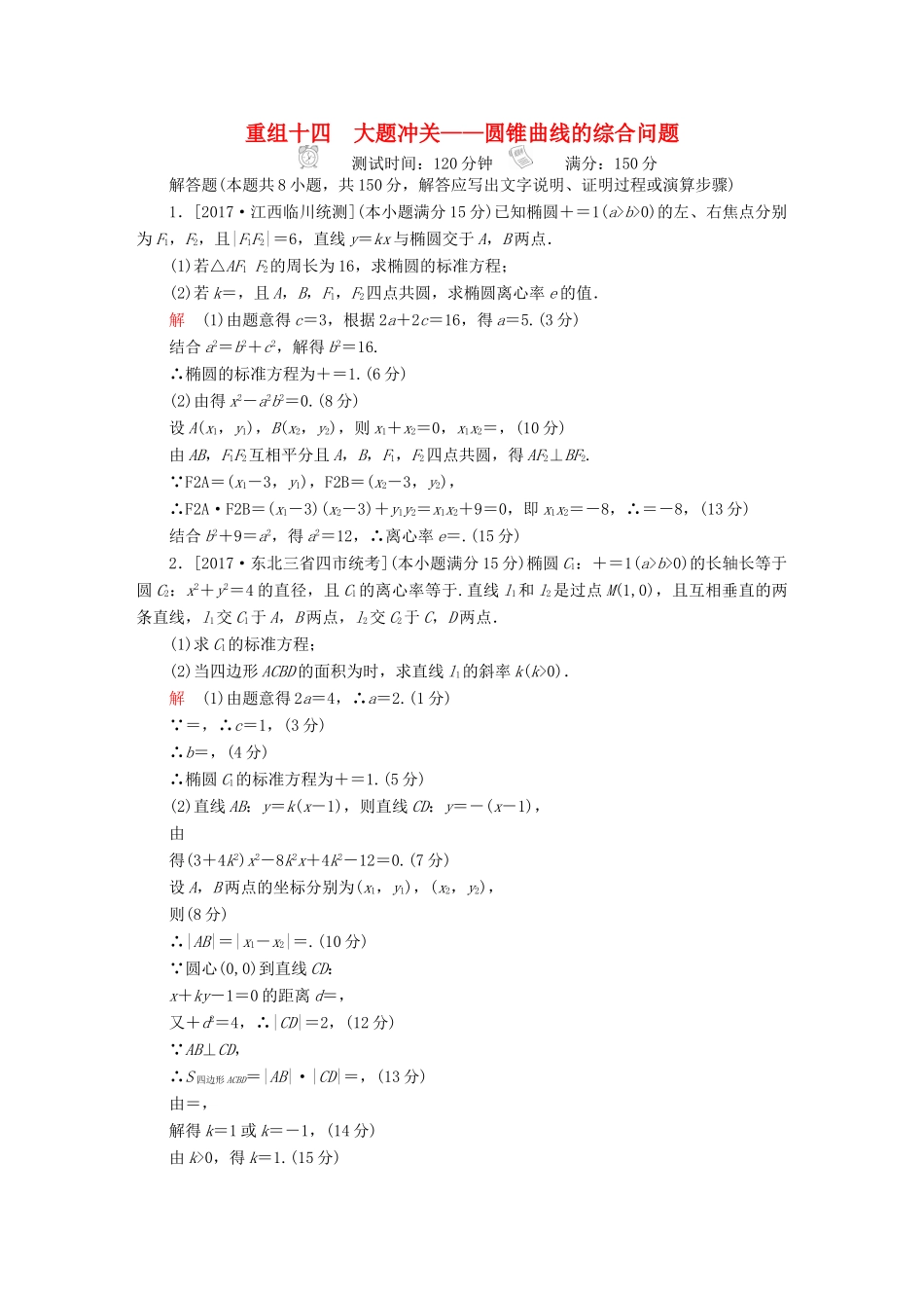 高考数学复习解决方案 真题与模拟单元重组卷 重组十四 大题冲关——圆锥曲线的综合问题试题 文-人教版高三全册数学试题_第1页