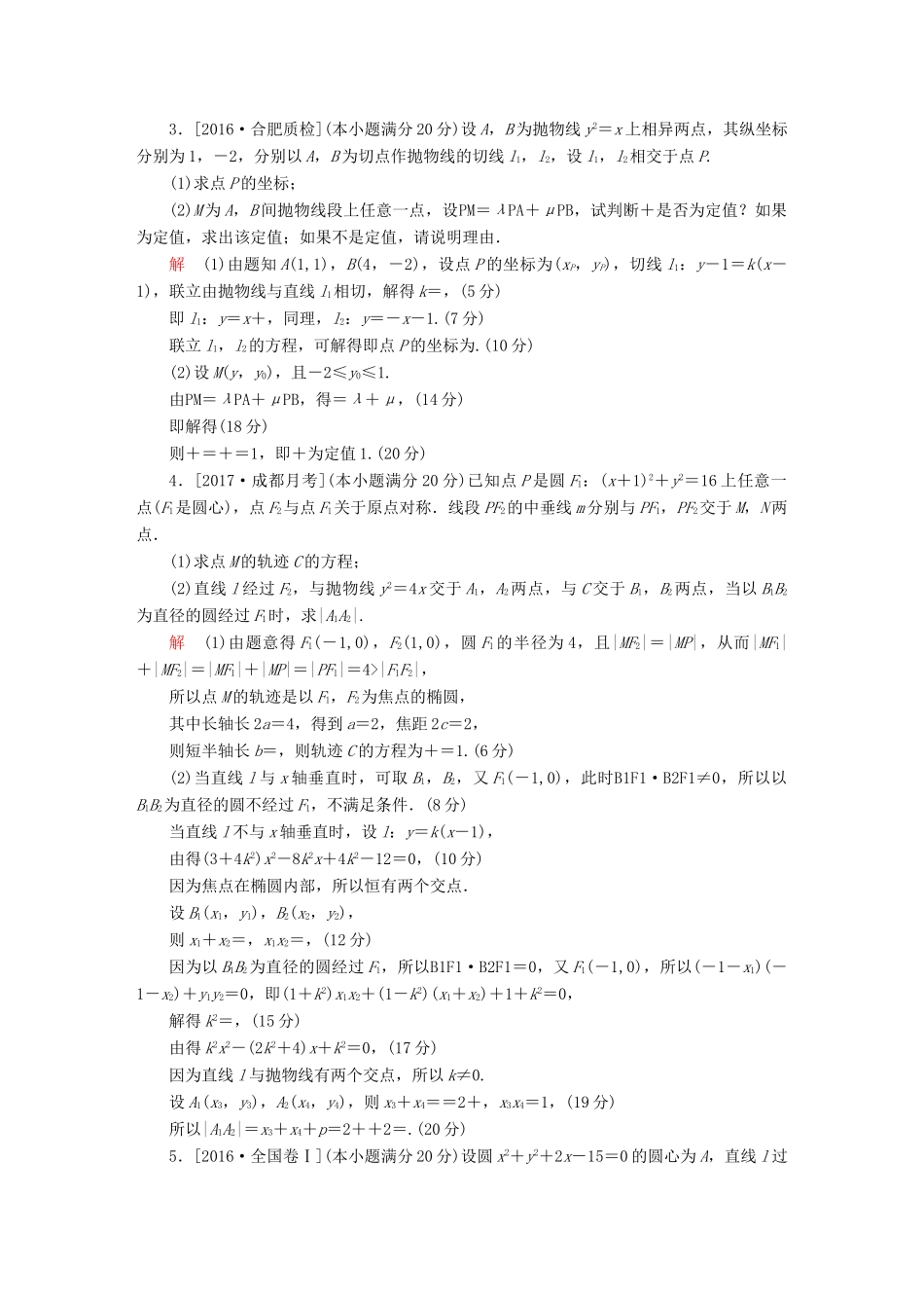 高考数学复习解决方案 真题与模拟单元重组卷 重组十四 大题冲关——圆锥曲线的综合问题试题 文-人教版高三全册数学试题_第2页